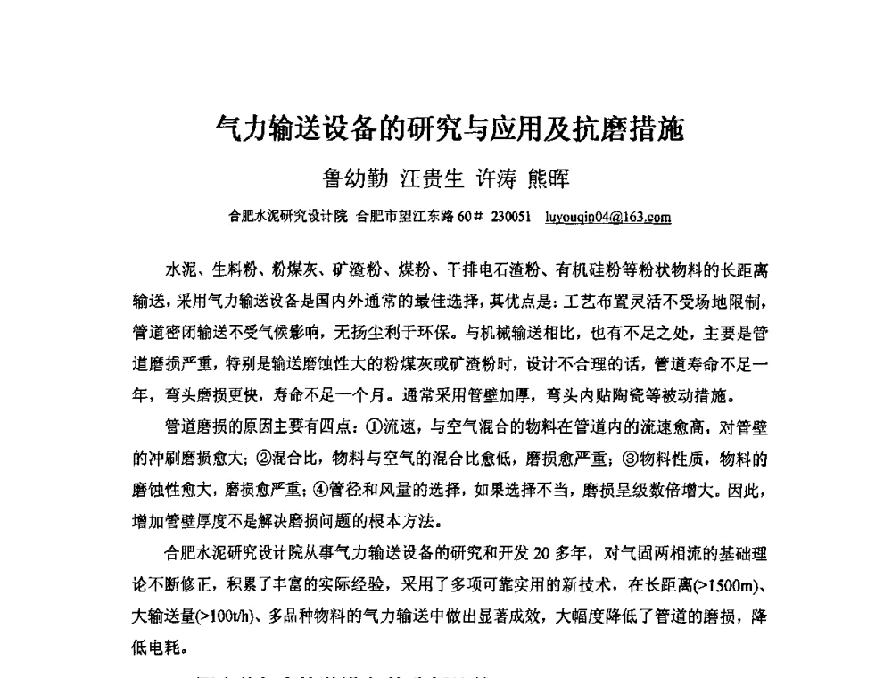 气力输送设备的研究与应用及抗磨措施 - 第三届安徽省铸造技术大会暨第九届安徽省铸造年会