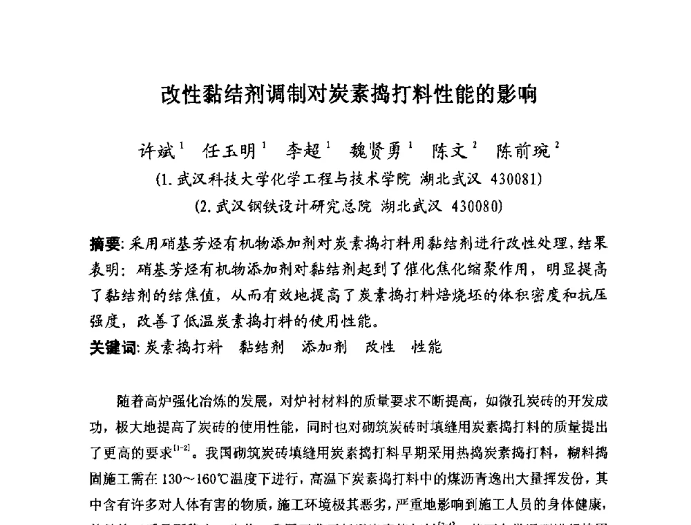 改性黏结剂调制对炭素捣打料性能的影响 - 第25届全国炭素经济信息交流会