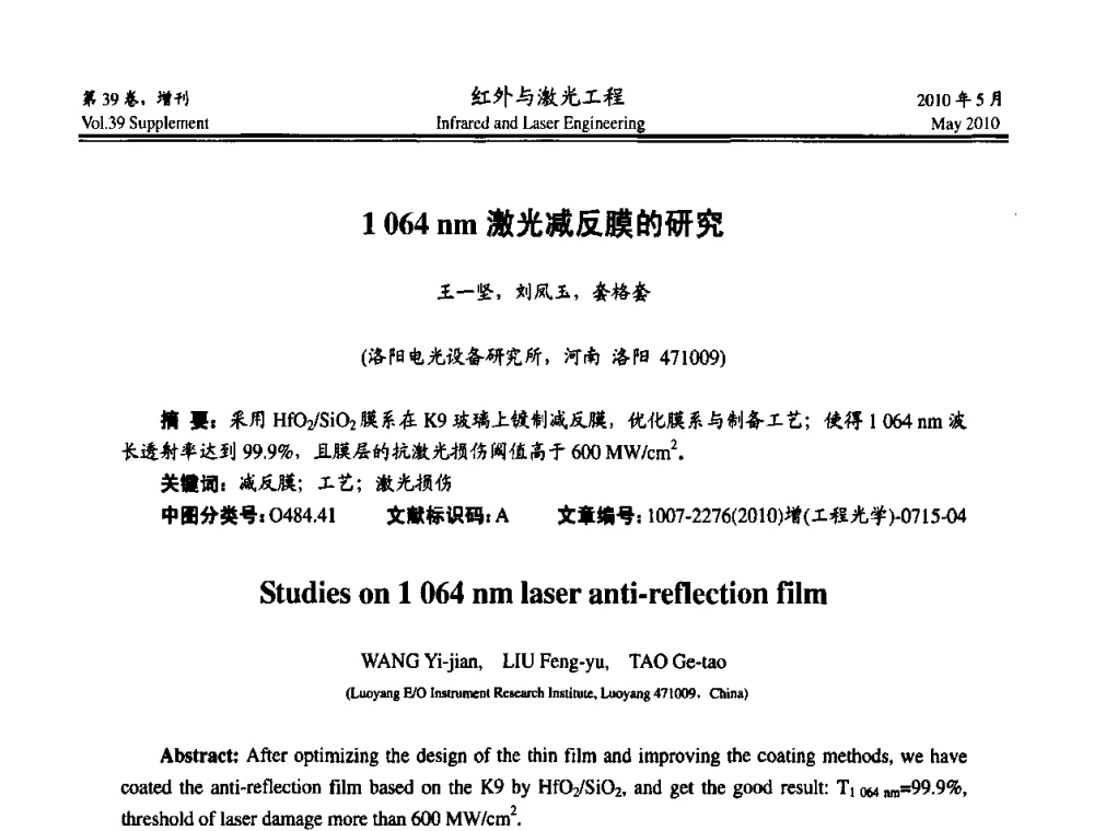 1064nm激光减反膜的研究 - 第九届全国光电技术学术交流会