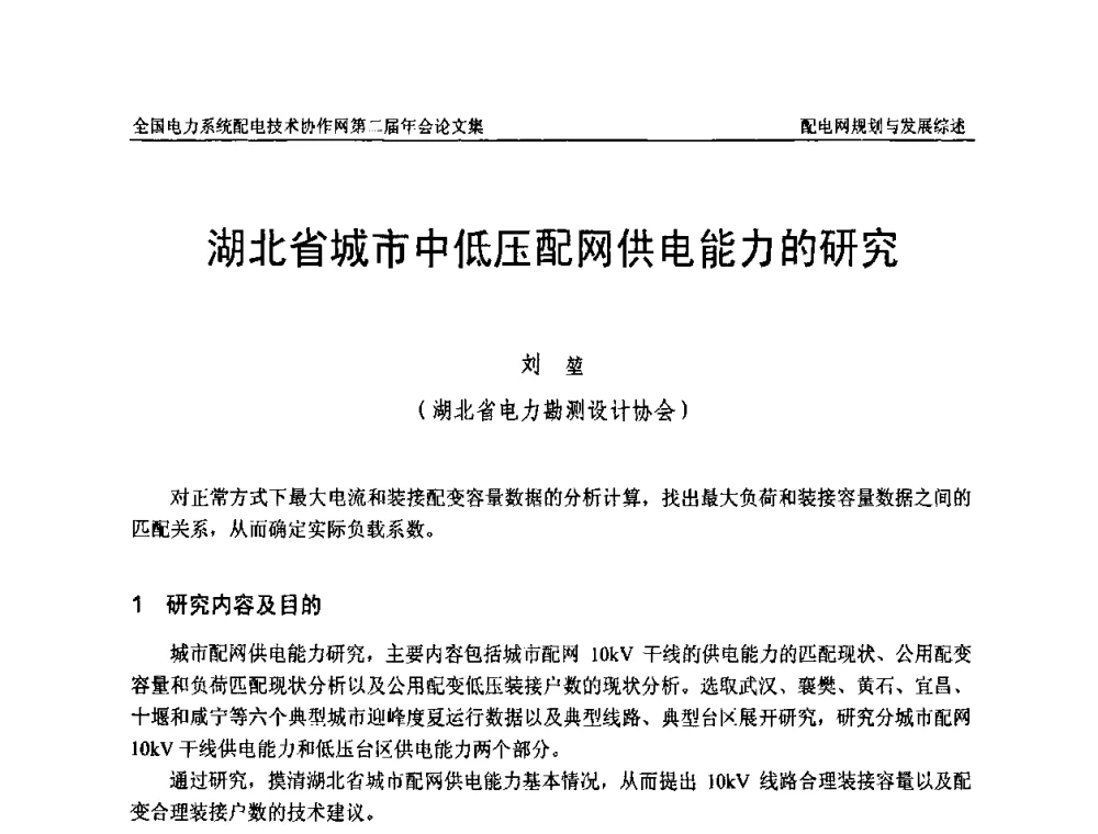 湖北省城市中低压配网供电能力的研究 - 全国电力系统配电技术协作网第二届年会