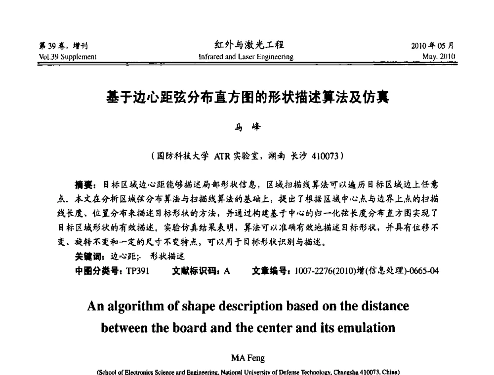 基于边心距弦分布直方图的形状描述算法及仿真 - 第九届全国光电技术学术交流会