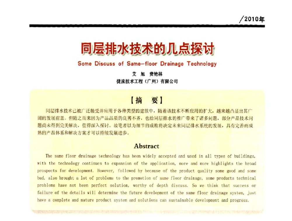 同层排水技术的几点探讨 - 第一届中国建筑学会建筑给水排水研究分会第二次会员大会暨学术交流会