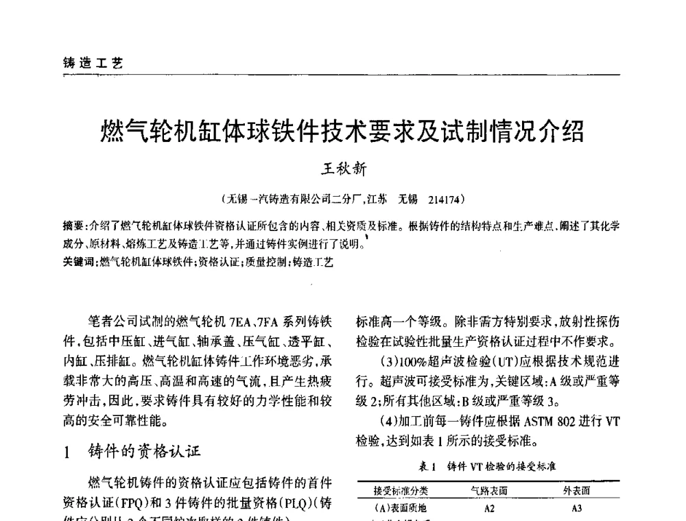 燃气轮机缸体球铁件技术要求及试制情况介绍 - 2009年大型铸铁件铸造生产技术研讨会