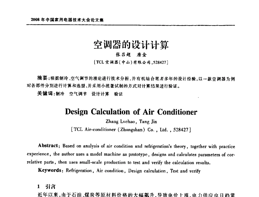 空调器的设计计算 - 2008年中国家用电器技术大会