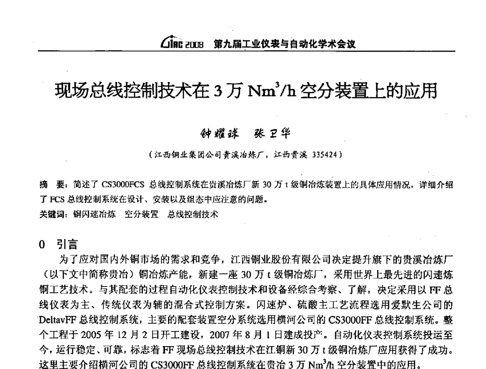现场总线控制技术在3万Nm3_h空分装置上的应用 - 第九届工业仪表与自动化学术会议