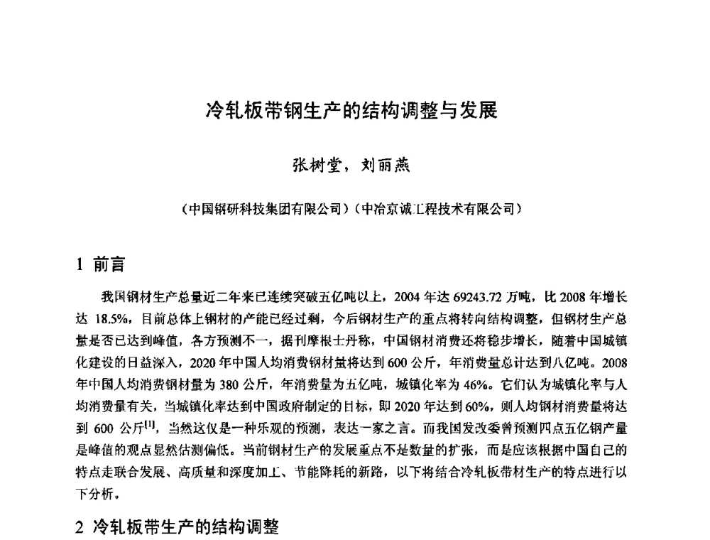 冷轧板带钢生产的结构调整与发展 - 2010年全国冷轧板带生产技术交流会