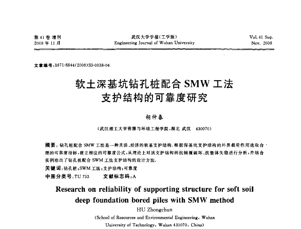 软土深基坑钻孔桩配合SMW工法支护结构的可靠度研究 - 第二届中国水利水电岩土力学与工程学术讨论会