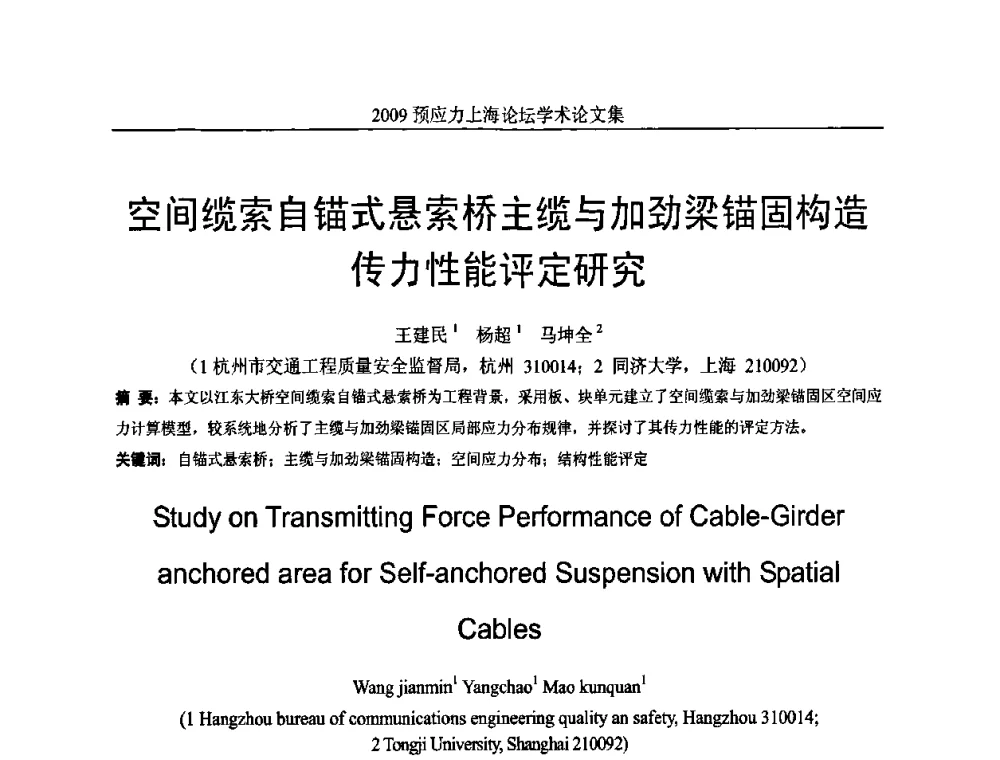 空间缆索自锚式悬索桥主缆与加劲梁锚固构造传力性能评定研究 - 2009预应力上海论坛