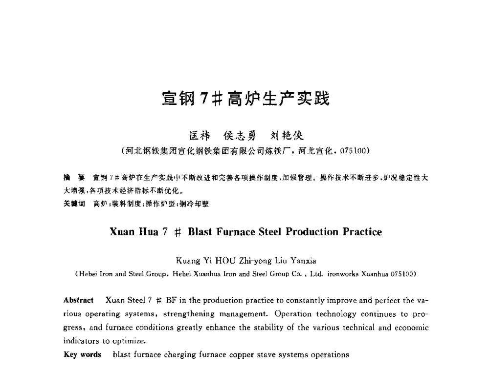 宣钢7＃高炉生产实践 - 2010年全国炼铁生产技术会议暨炼铁年会