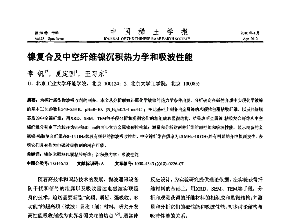 镍复合及中空纤维镍沉积热力学和吸波性能 - 2010年全国冶金物理化学学术会议