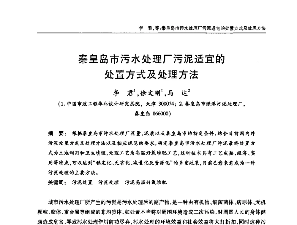秦皇岛市污水处理厂污泥适宜的处置方式及处理方法 - 中国土木工程学会全国排水委员会2010年年会