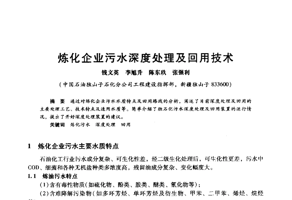 炼化企业污水深度处理及回用技术 - 2009年中国石油炼制技术大会
