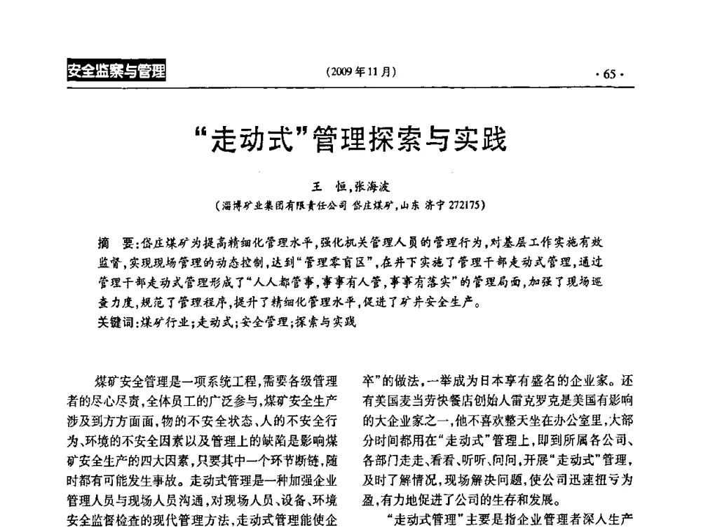 “走动式”管理探索与实践 - 第三届全国煤矿安全生产论坛