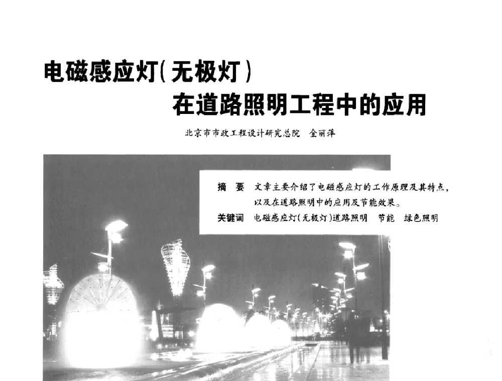 电磁感应灯(无极灯)在道路照明工程中的应用 - 节能光源与灯具技术经贸论坛暨浙江省第14届节能光源择优配套会议