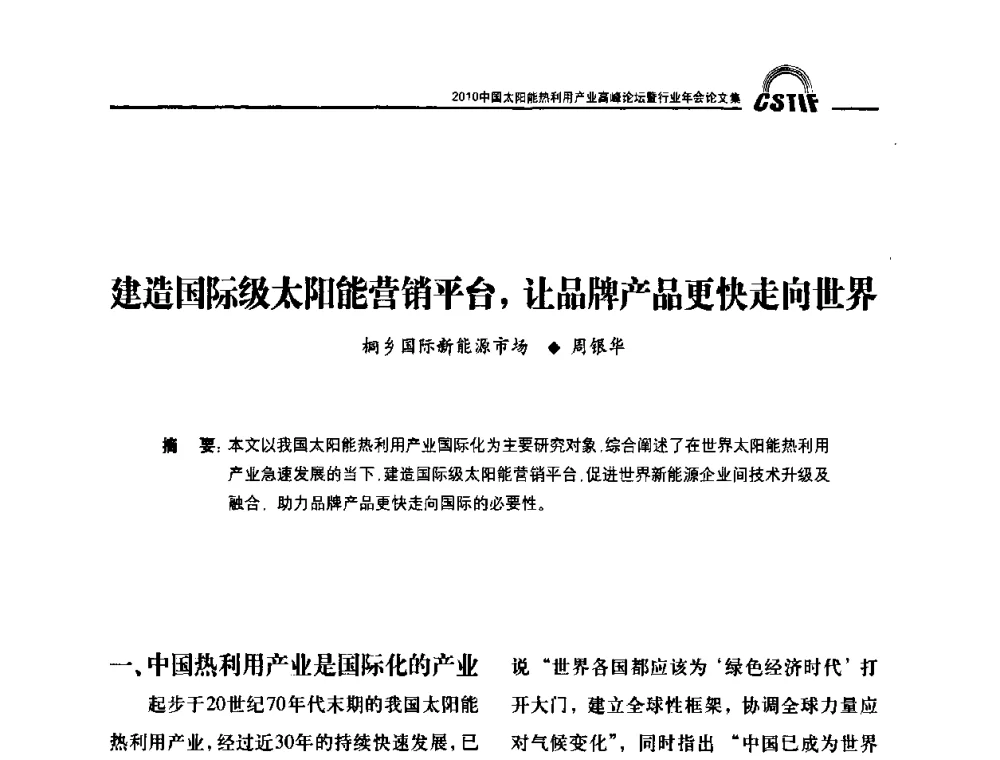 建造国际级太阳能营销平台_让品牌产品更快走向世界 - 2010中国太阳能热利用产业高峰论坛暨行业年会