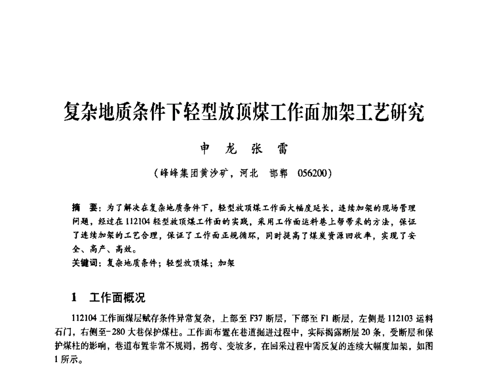 复杂地质条件下轻型放顶煤工作面加架工艺研究 - 煤炭企业总工程师专题研讨会
