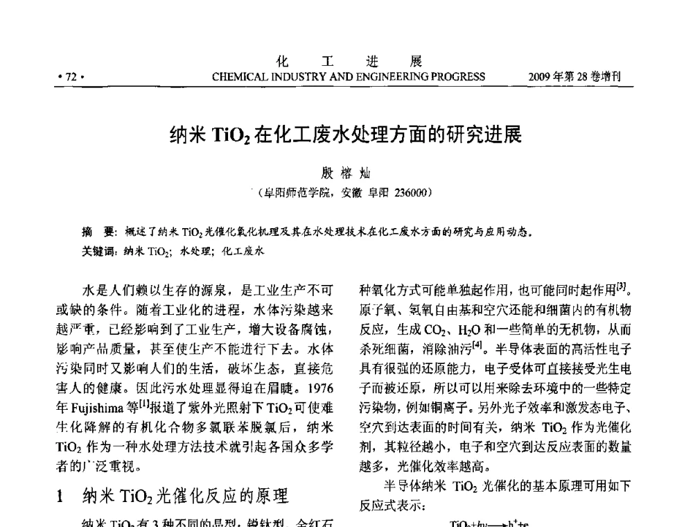 纳米TiO2在化工废水处理方面的研究进展 - 中国化工学会2009年年会暨第三届全国石油和化工行业节能节水减排技术论坛
