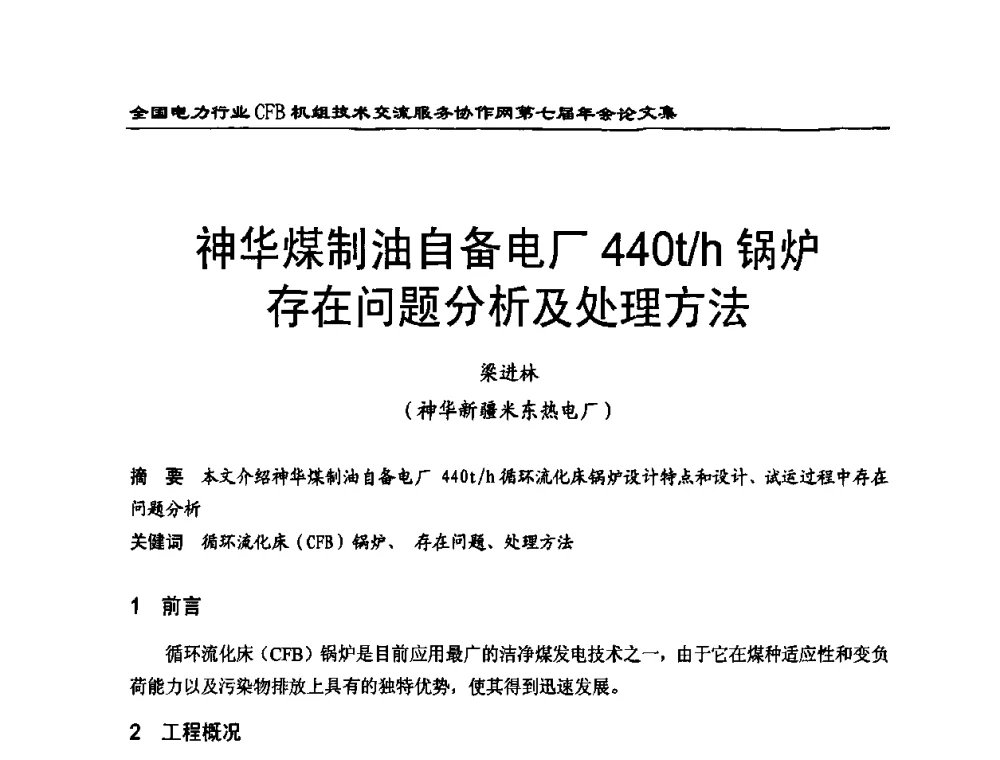 神华煤制油自备电厂440t_h锅炉存在问题分析及处理方法 - 全国电力行业CFB机组技术交流服务协作网第七届年会