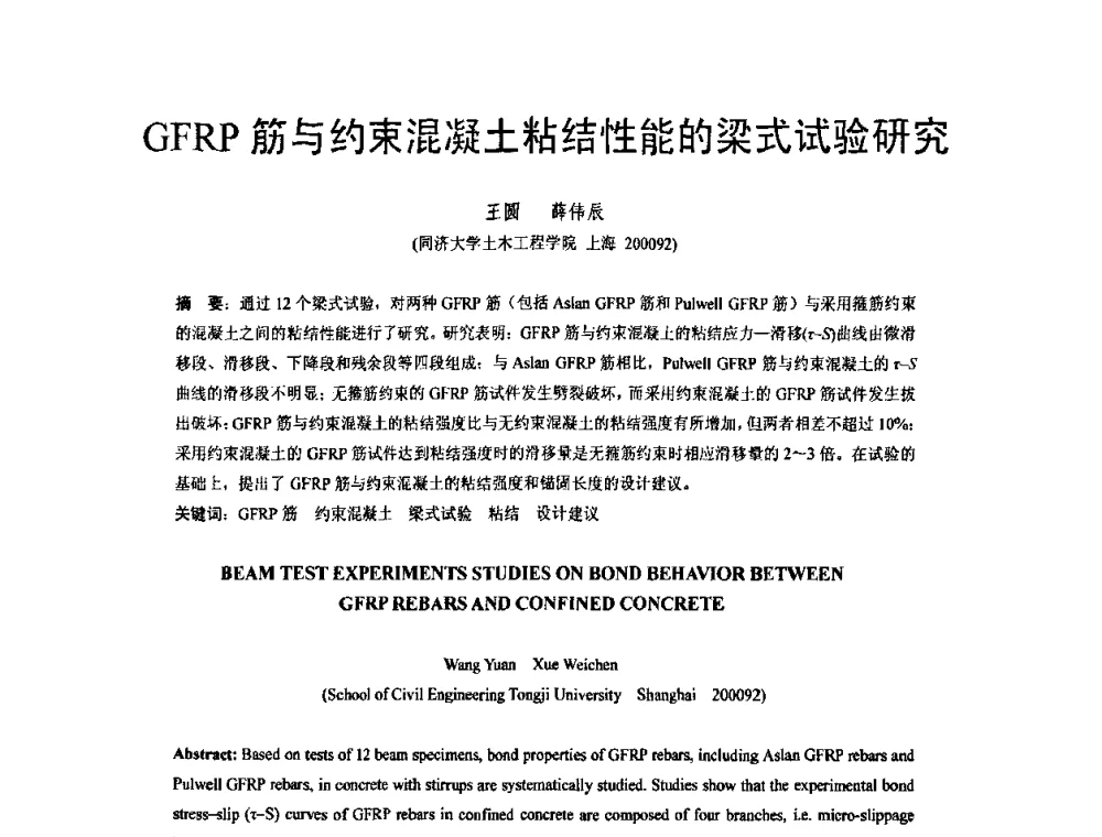 GFRP筋与约束混凝土粘结性能的梁式试验研究 - 第六届全国FRP学术交流会