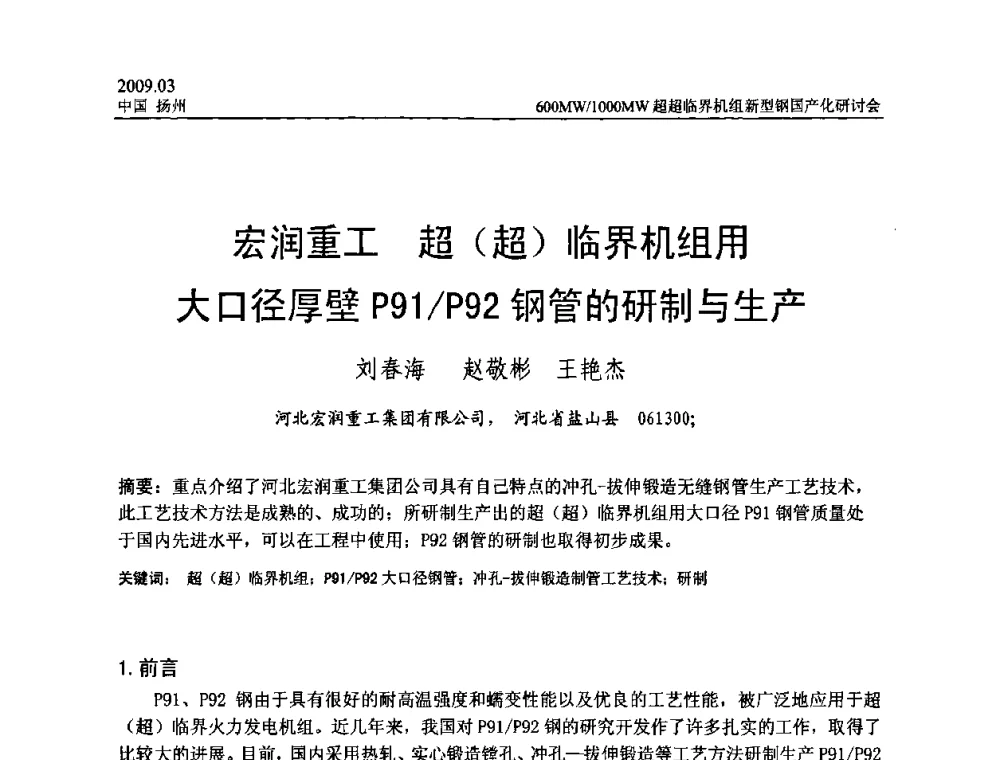 宏润重工超(超)临界机组用大口径厚壁P91_P92钢管的研制与生产 - 中国电机工程学会600_1000MW超超临界火电机组新型钢国产化研讨会