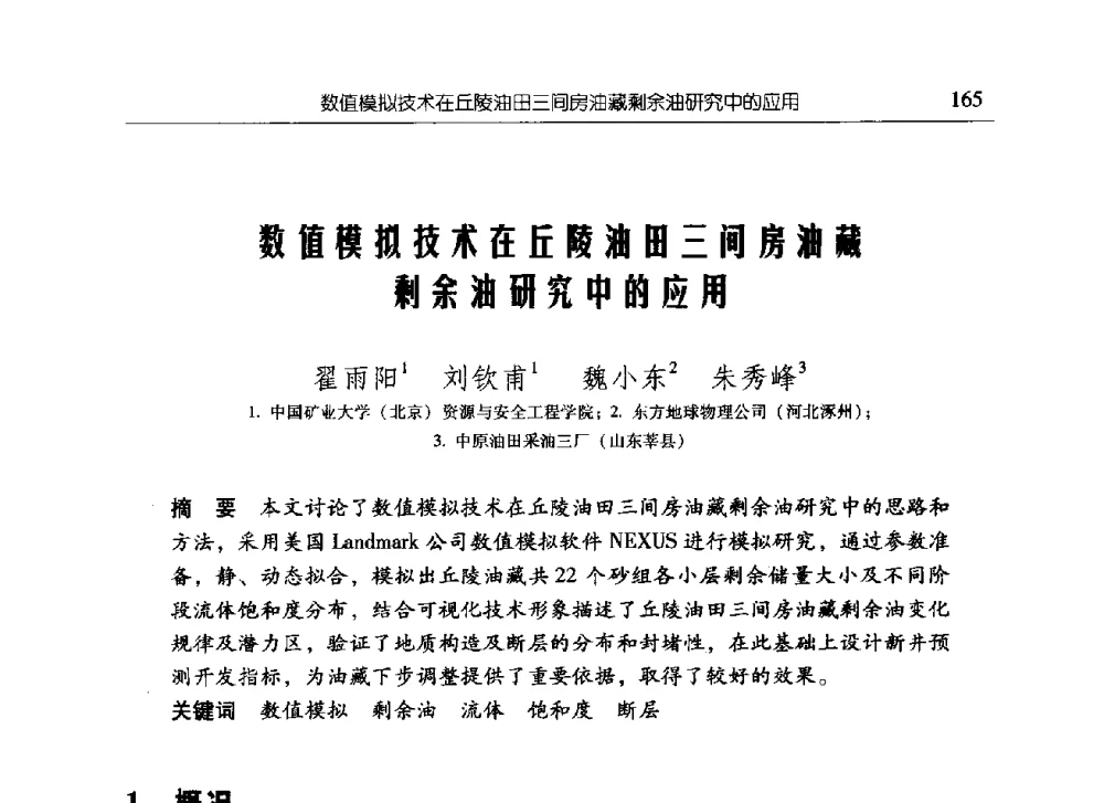 数值模拟技术在丘陵油田三间房油藏剩余油研究中的应用 - 中国矿业大学(北京)研究生教育学术论坛