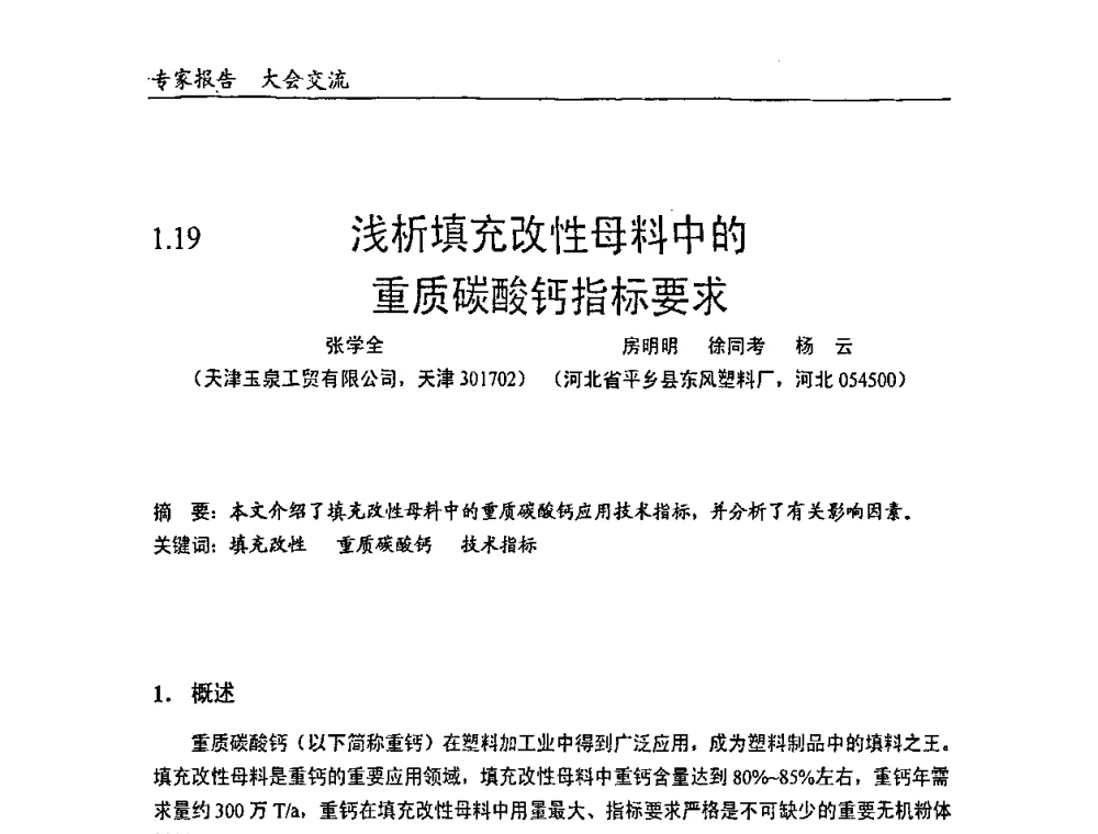 浅析填充改性母料中的重质碳酸钙指标要求 - 中国塑料加工工业协会改性塑料专业委员会2008年年会、碳酸钙等粉体材料在塑料中应用论坛暨第二十一届塑料改性技术与应用学术交流会