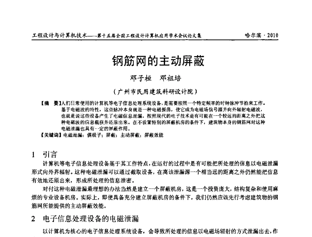 钢筋网的主动屏蔽 - 第十五届全国工程设计计算机应用学术会议