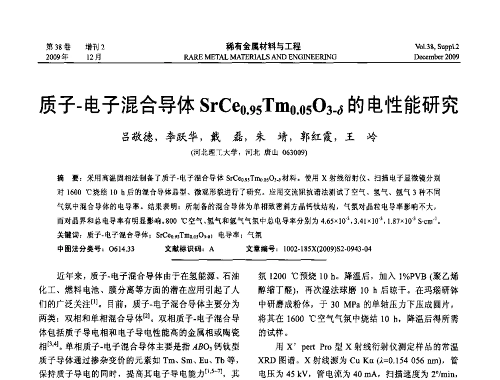 质子-电子混合导体SrCe0.95Tm0.05O3-δ的电性能研究 - 第十五届全国高技术陶瓷学术年会