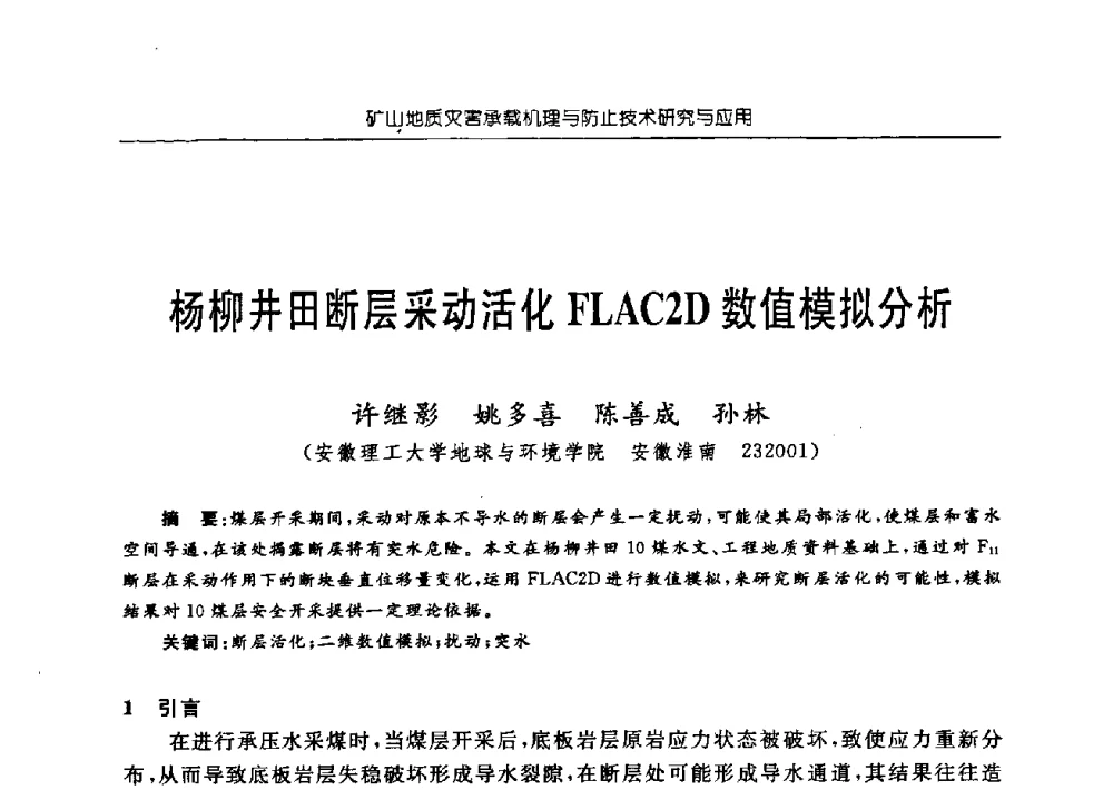 杨柳井田断层采动活化FLAC2D数值模拟分析 - 中国煤炭学会矿井地质专业委员会2009年学术论坛