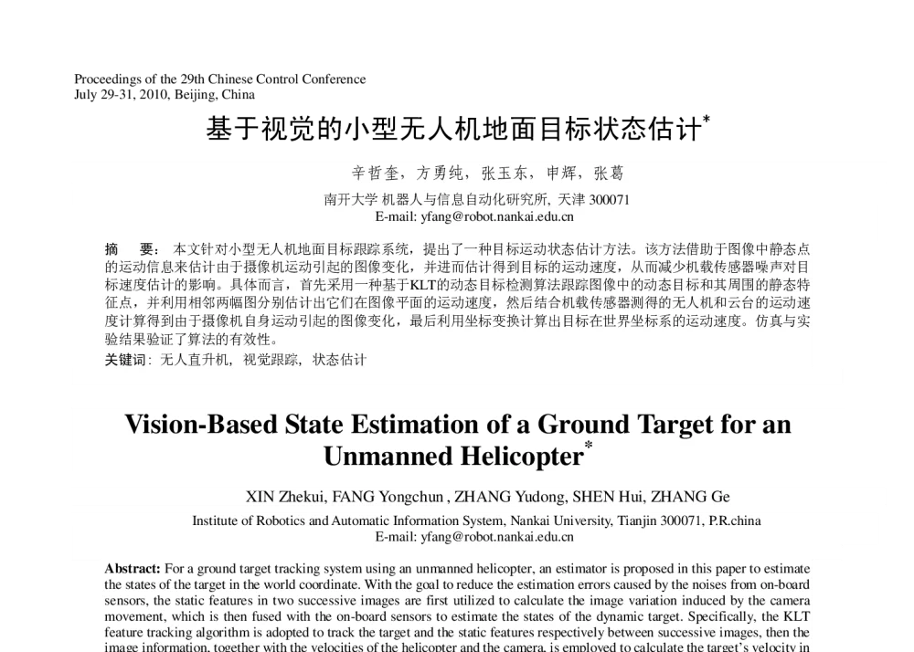 基于视觉的小型无人机地面目标状态估计 - 第29届中国控制会议