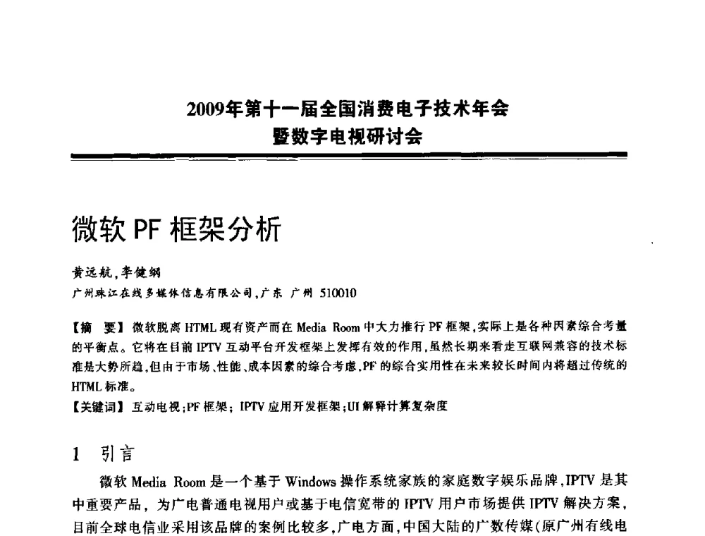 微软PF框架分析 - 2009年第十一届全国消费电子技术年会暨数字电视研讨会