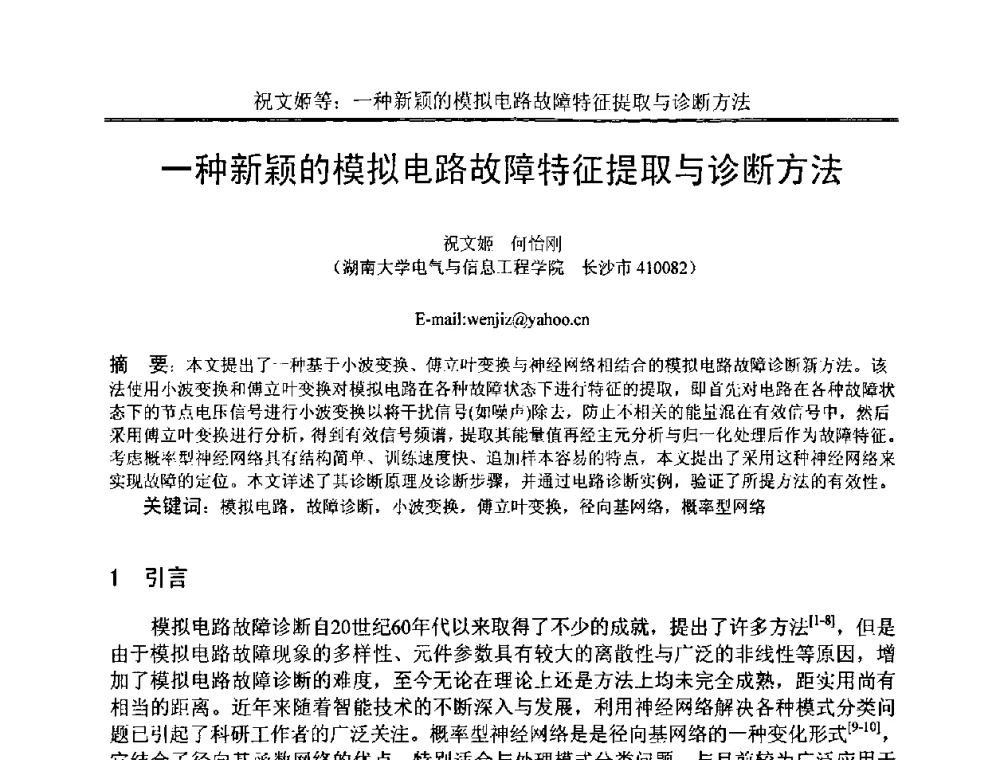 一种新颖的模拟电路故障特征提取与诊断方法 - 中国电子学会电路与系统学会第二十二届年会