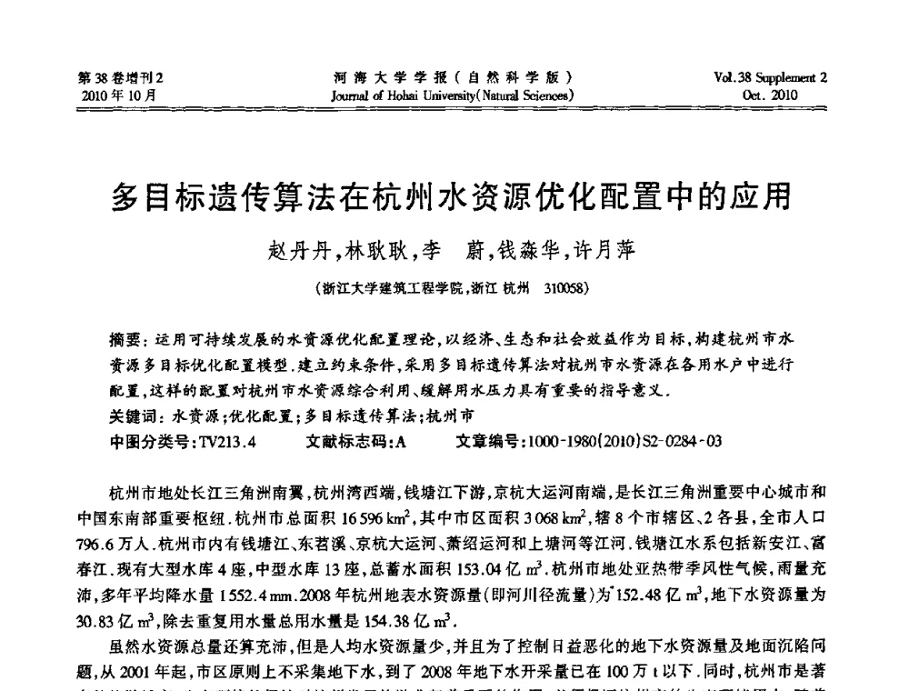 多目标遗传算法在杭州水资源优化配置中的应用 - 首届中国原水论坛