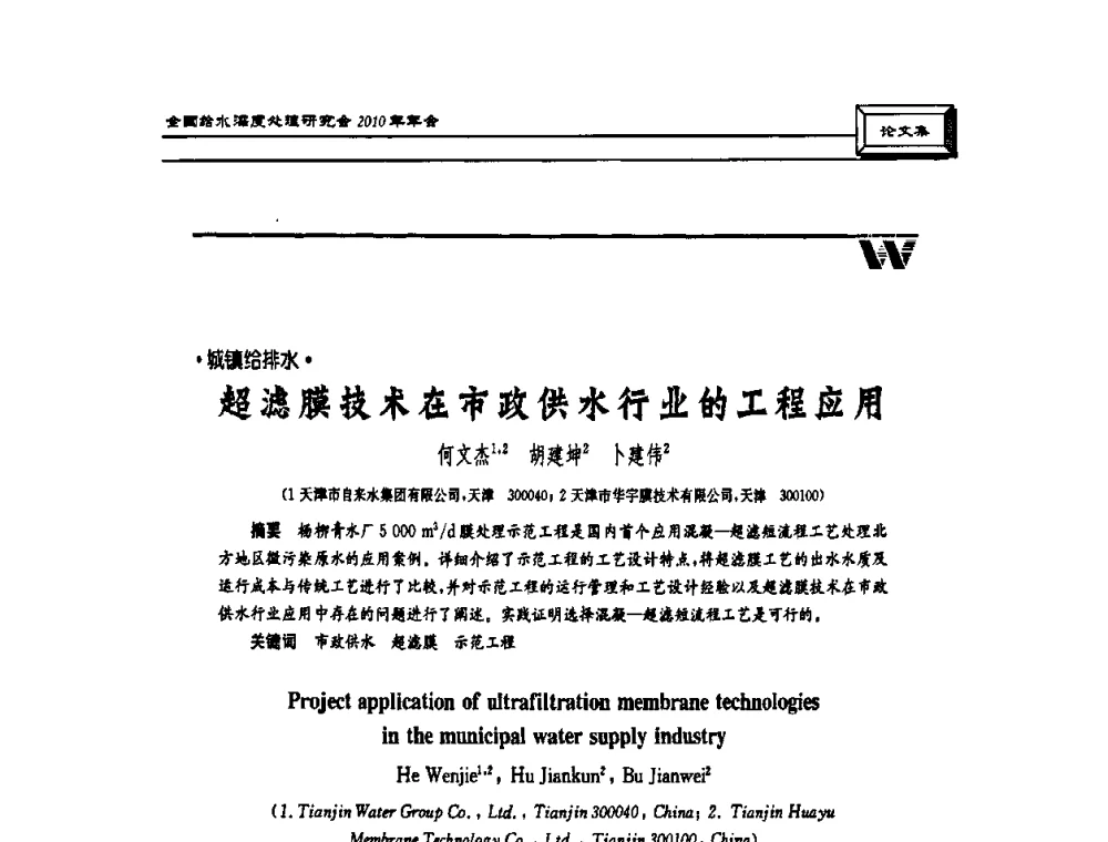 超滤膜技术在市政供水行业的工程应用 - 中国土木工程学会水工业分会全国给水深度处理研究会2010年年会