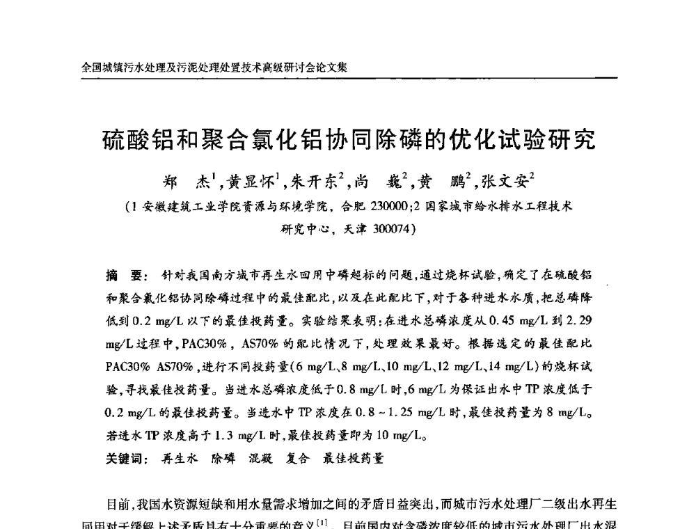硫酸铝和聚合氯化铝协同除磷的优化试验研究 - 全国城镇污水处理及污泥处理处置技术高级研讨会