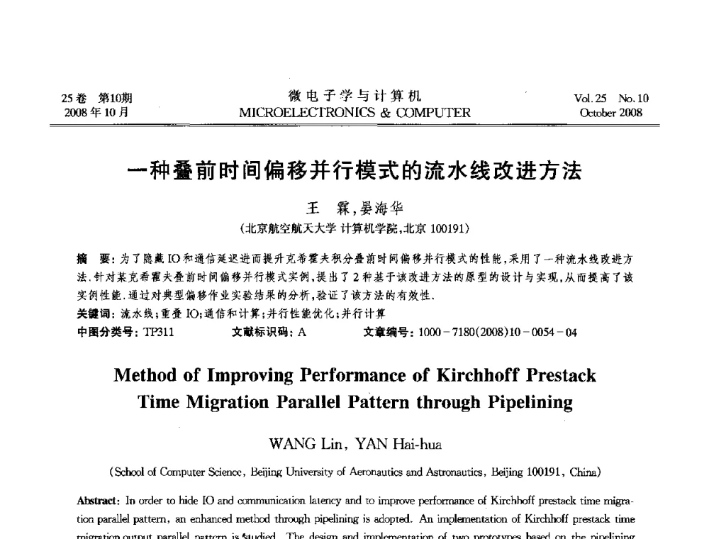 一种叠前时间偏移并行模式的流水线改进方法 - 2008年全国开放式分布与并行计算学术年会