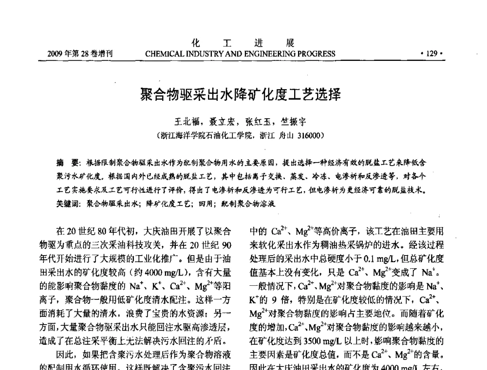 聚合物驱采出水降矿化度工艺选择 - 中国化工学会2009年年会暨第三届全国石油和化工行业节能节水减排技术论坛