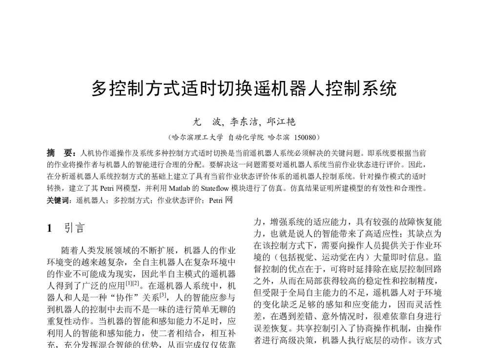 多控制方式适时切换遥机器人控制系统 - 全国高等学校制造自动化研究会第十三届学术年会