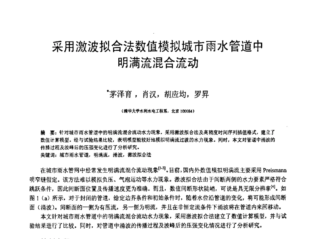采用激波拟合法数值模拟城市雨水管道中明满流混合流动 - 第18届全国结构工程学术会议