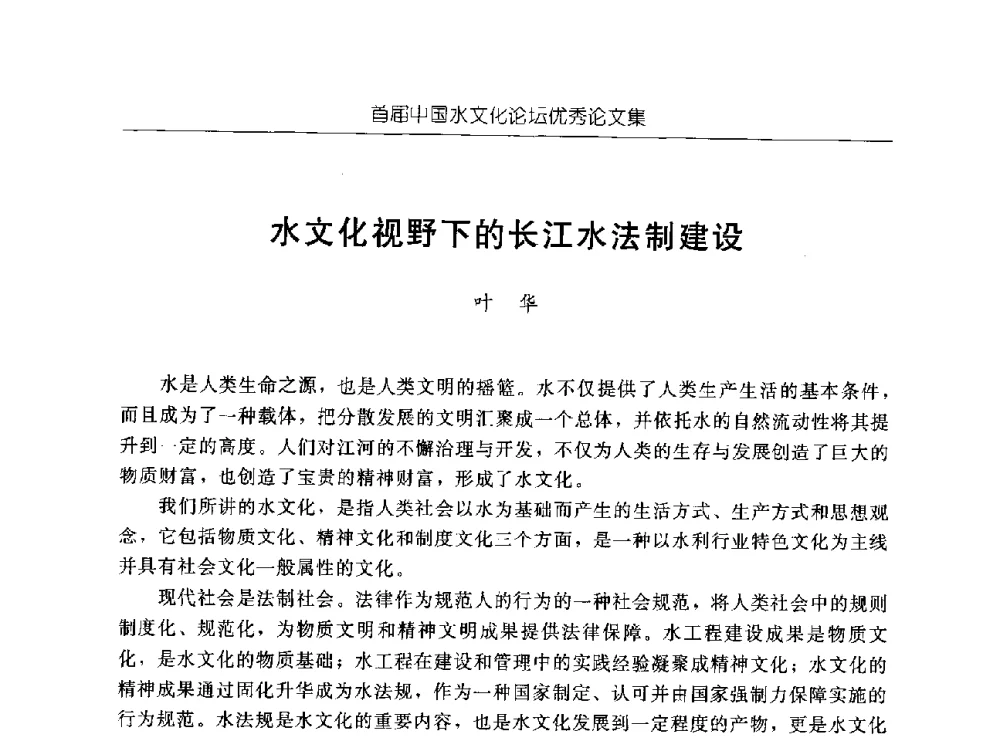 水文化视野下的长江水法制建设 - 首届中国水文化论坛