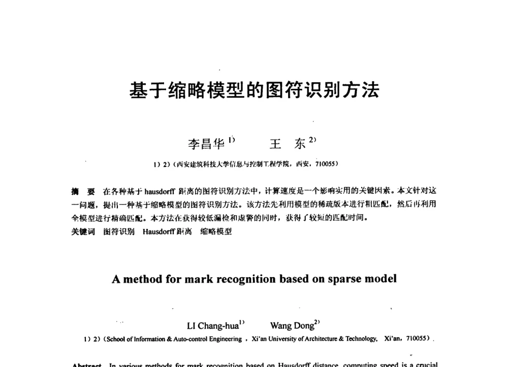 基于缩略模型的图符识别方法 - 第七届全国信号与信息处理联合会议暨首届全国省(市)级图象图形学会联合年会
