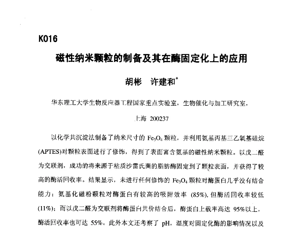 磁性纳米颗粒的制备及其在酶固定化上的应用 - 第五届全国化学工程与生物化工年会