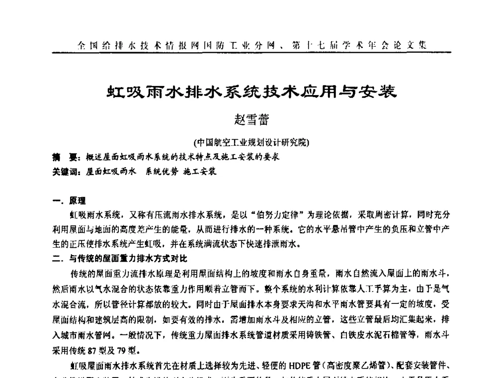 虹吸雨水排水系统技术应用与安装 - 全国给排水技术情报网国防工业分网第十七届学术年会