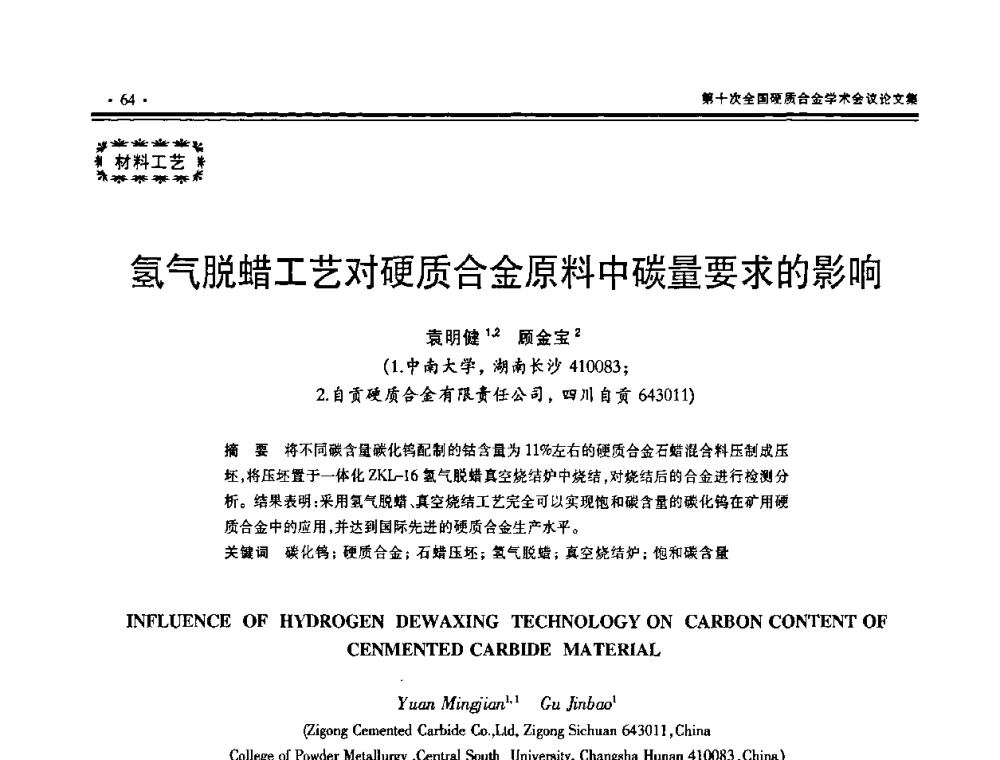 氢气脱蜡工艺对硬质合金原料中碳量要求的影响 - 第十次全国硬质合金学术会议