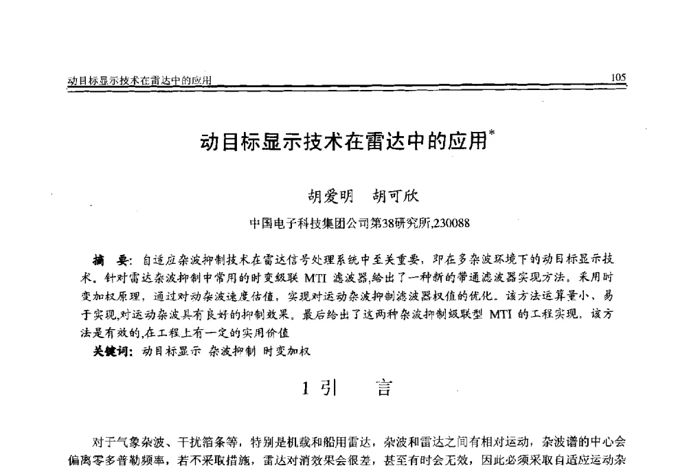 动目标显示技术在雷达中的应用 - 全国第21届计算机技术与应用(CACIS)学术会议