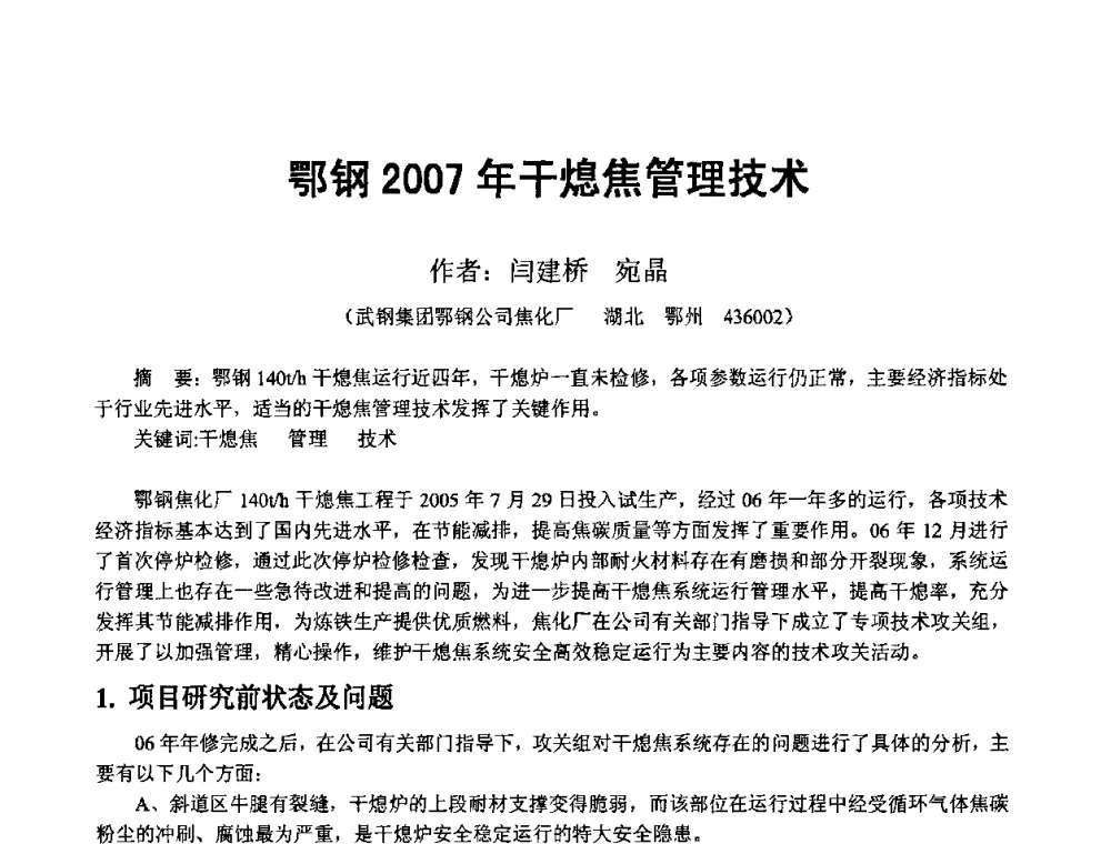 鄂钢2007年干熄焦管理技术 - 2008年干熄焦经验技术交流研讨会