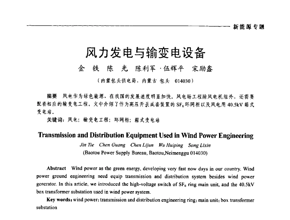 风力发电与输变电设备 - 2009年第四届中国电工装备创新与发展论坛