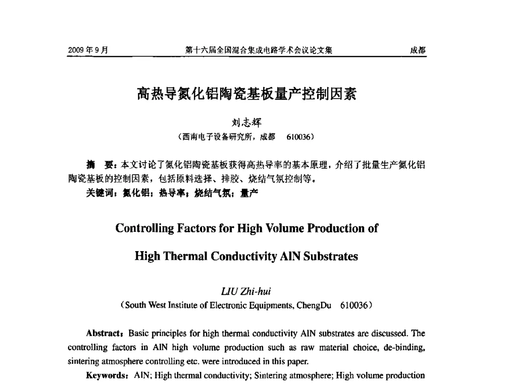 高热导氮化铝陶瓷基板量产控制因素 - 第十六届全国混合集成电路学术会议
