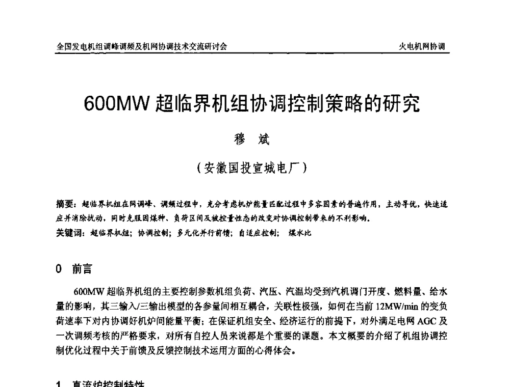 600 MW超临界机组协调控制策略的研究 - 全国发电机组调峰调频及机网协调技术交流研讨会