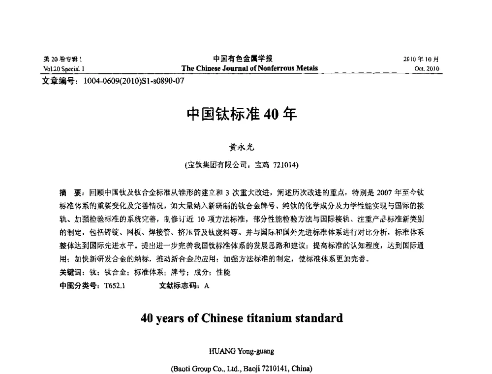 中国钛标准40年 - 第十四届全国钛及钛合金学术交流会